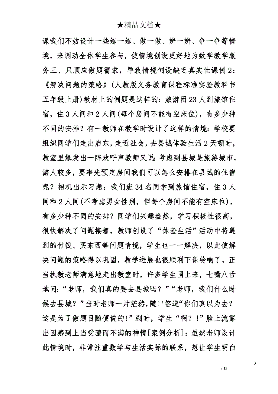 小学数学情景导入教学设计_第3页