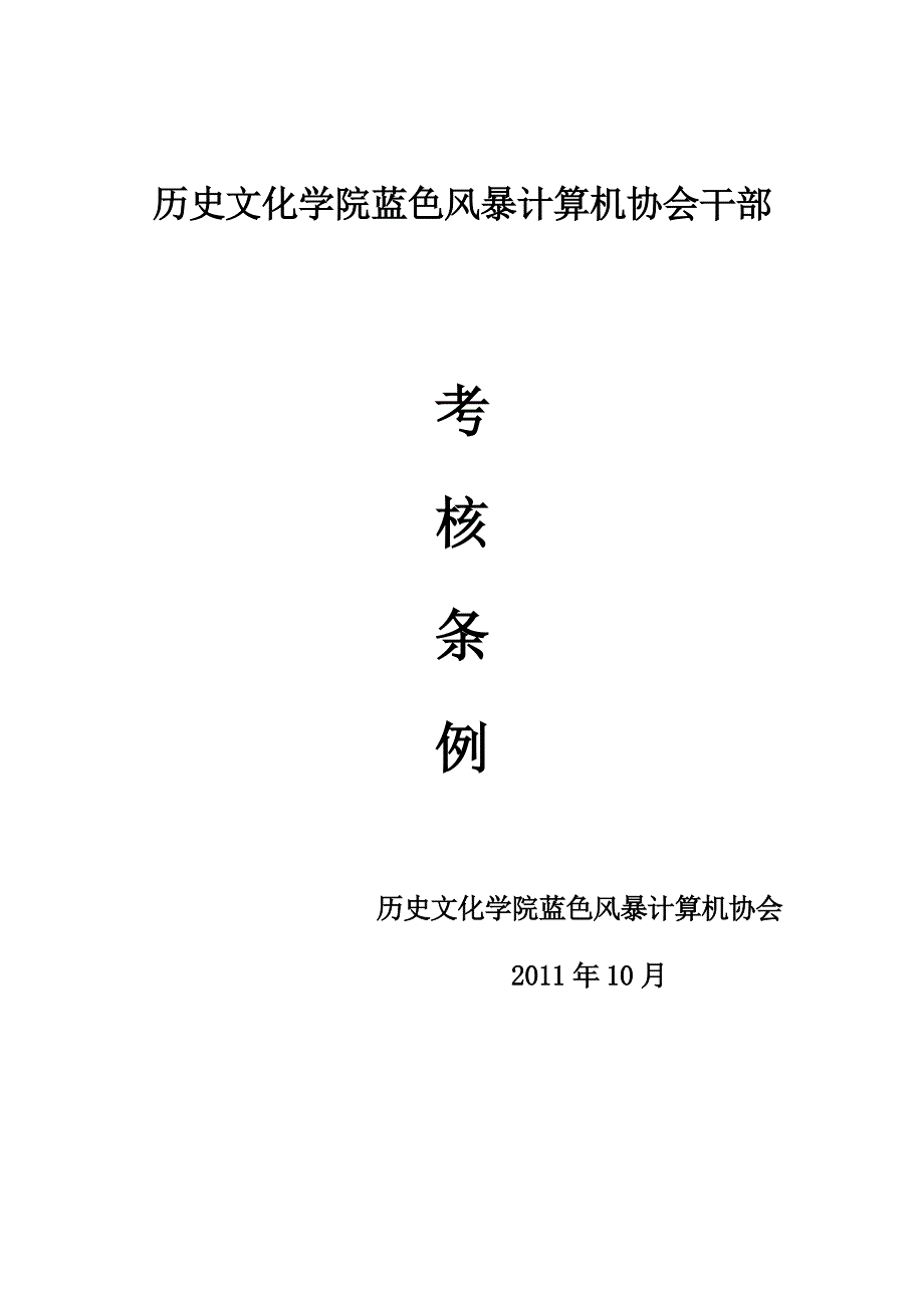 蓝色风暴计算机协会干部考核条例介绍_第1页