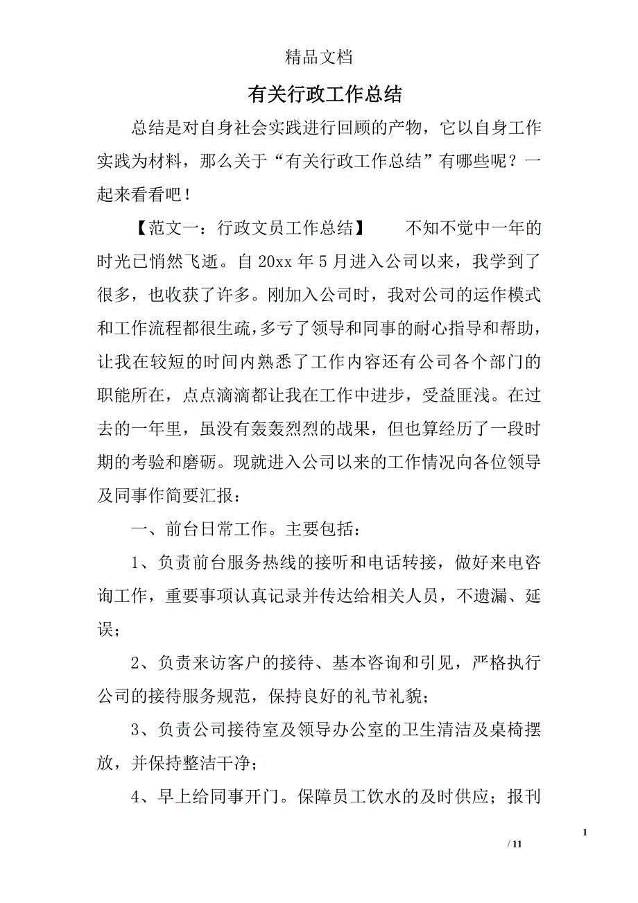 有关行政工作总结_第1页