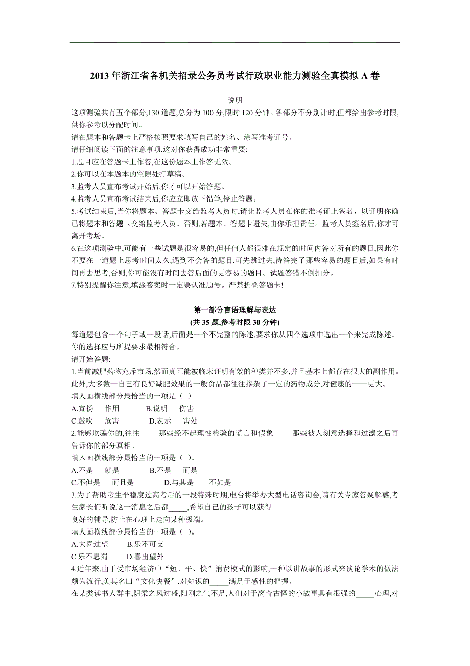 2013浙江省公务员行测模拟a卷附答案解析_第1页