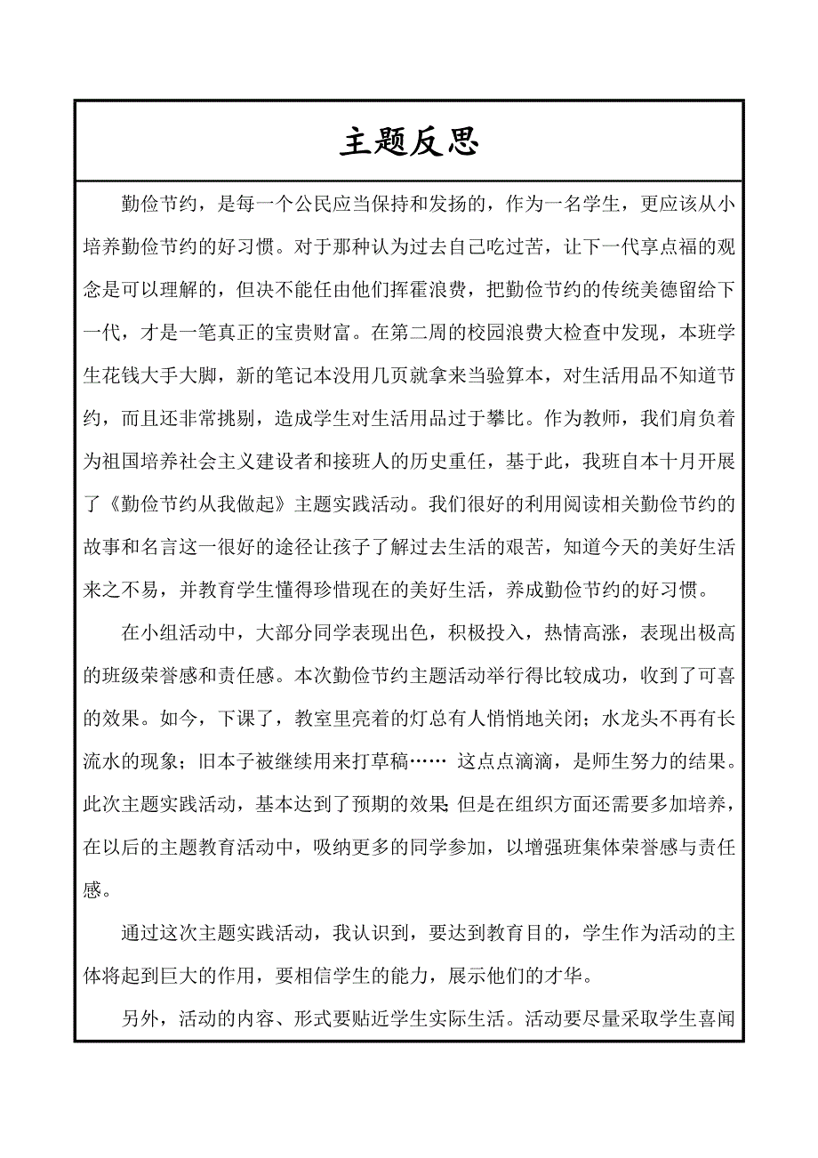 勤俭节约主题反思_第1页