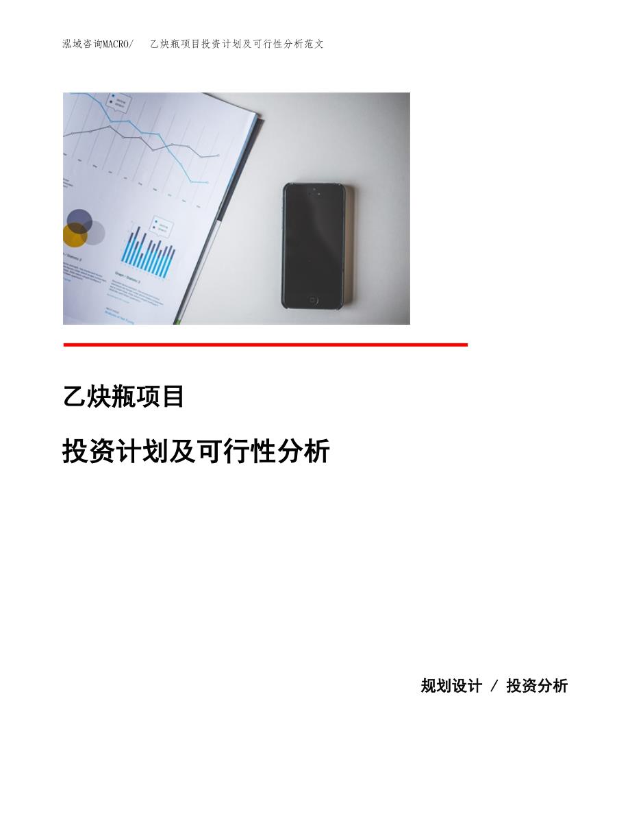 乙炔瓶项目投资计划及可行性分析范文_第1页