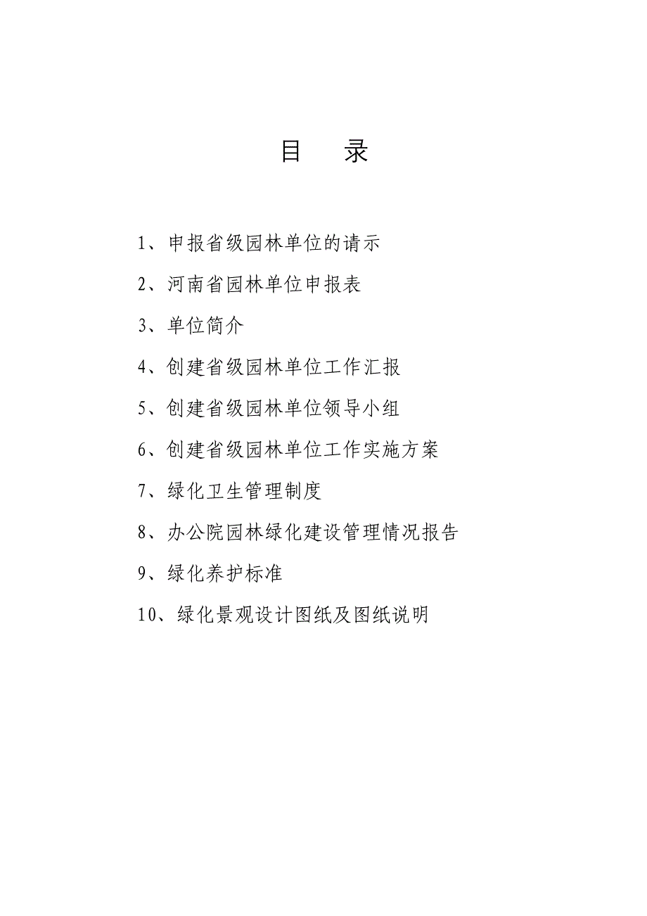 创建省级园林单位申报材料_第1页