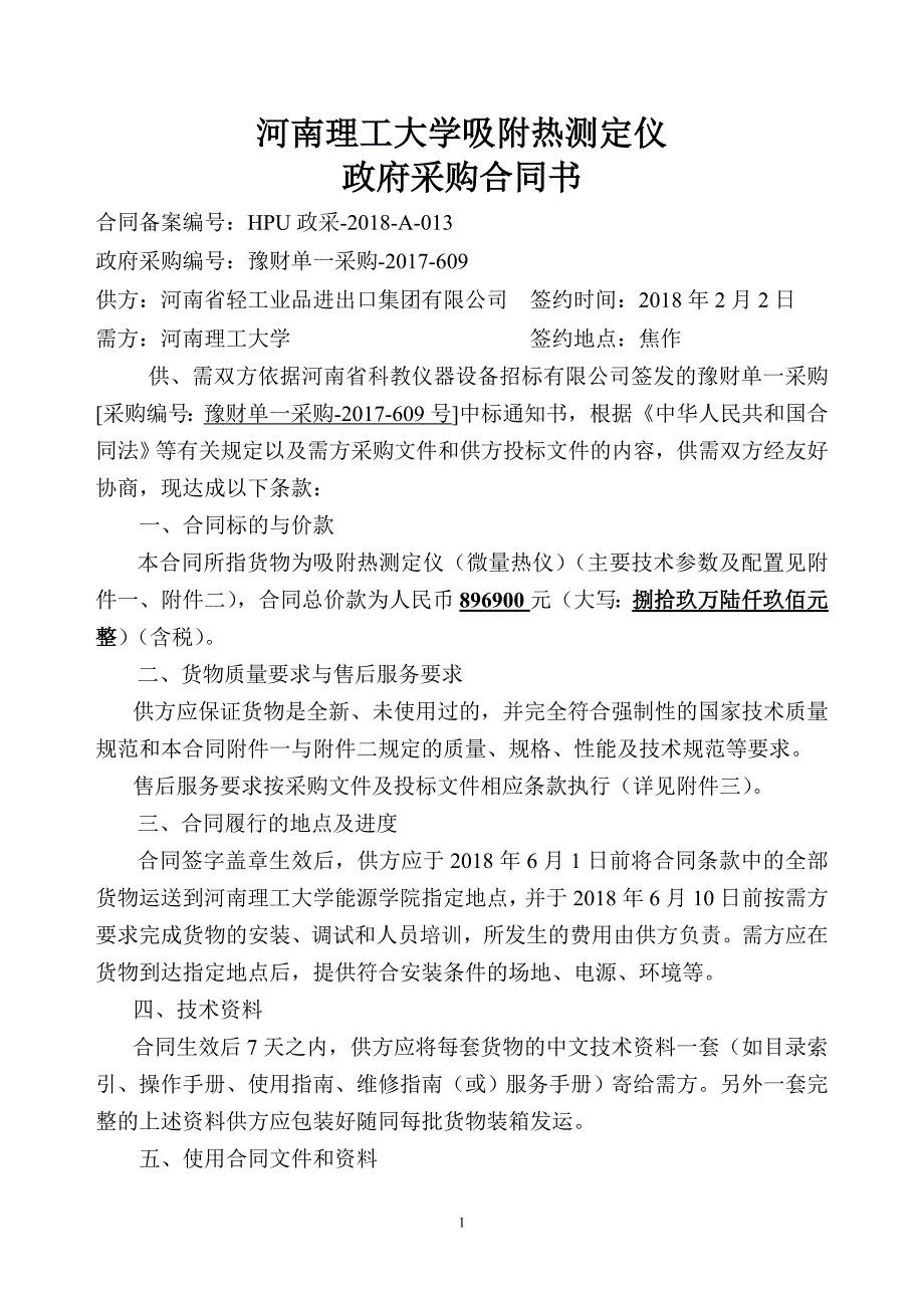 河南理工大学吸附热测定仪_第1页