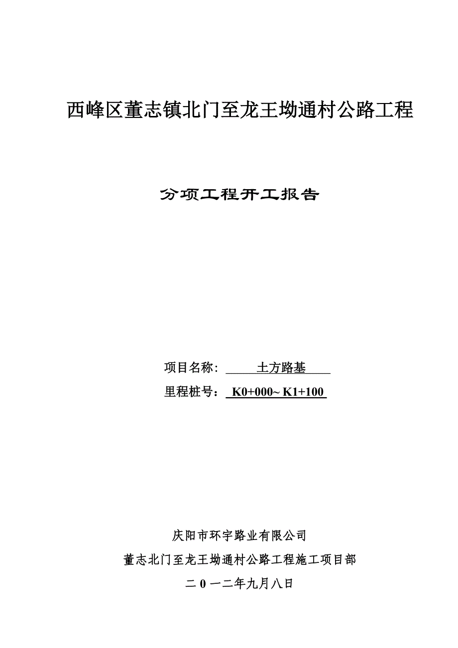 土方路基分项工程开工报告_第1页