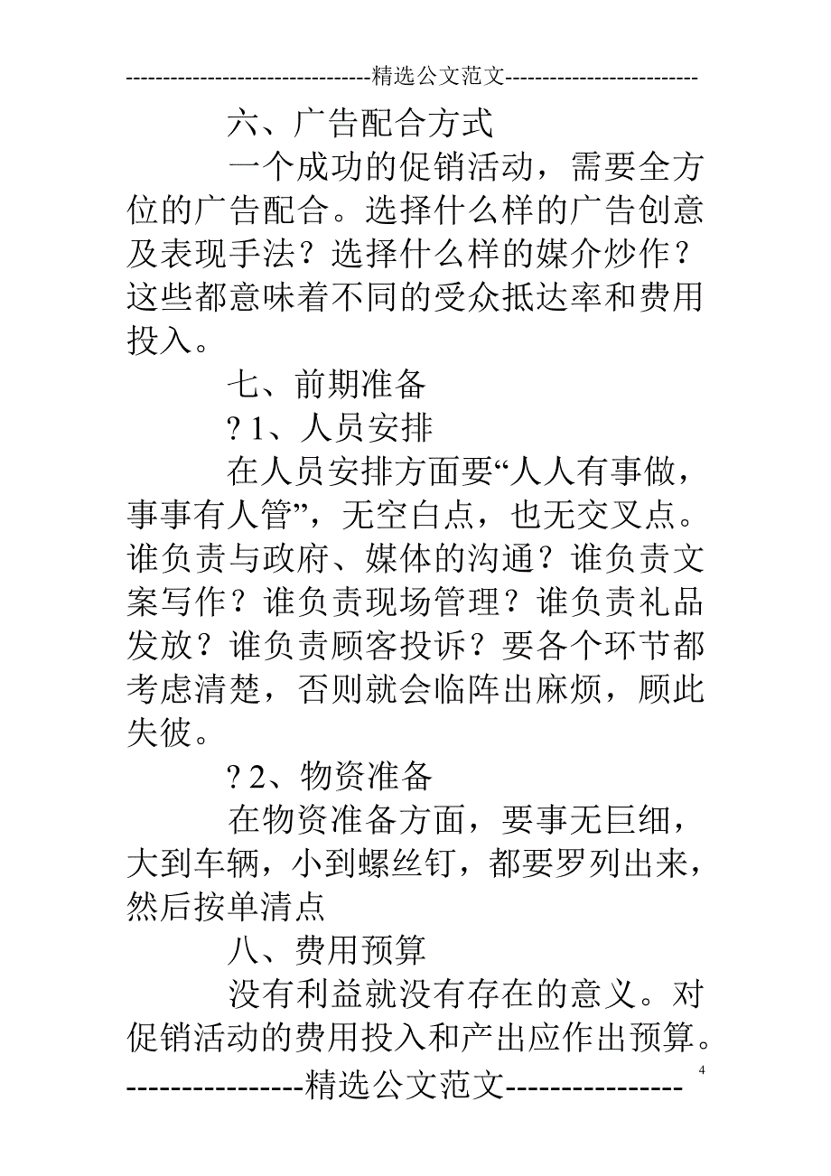 促销策划书怎么写_第4页