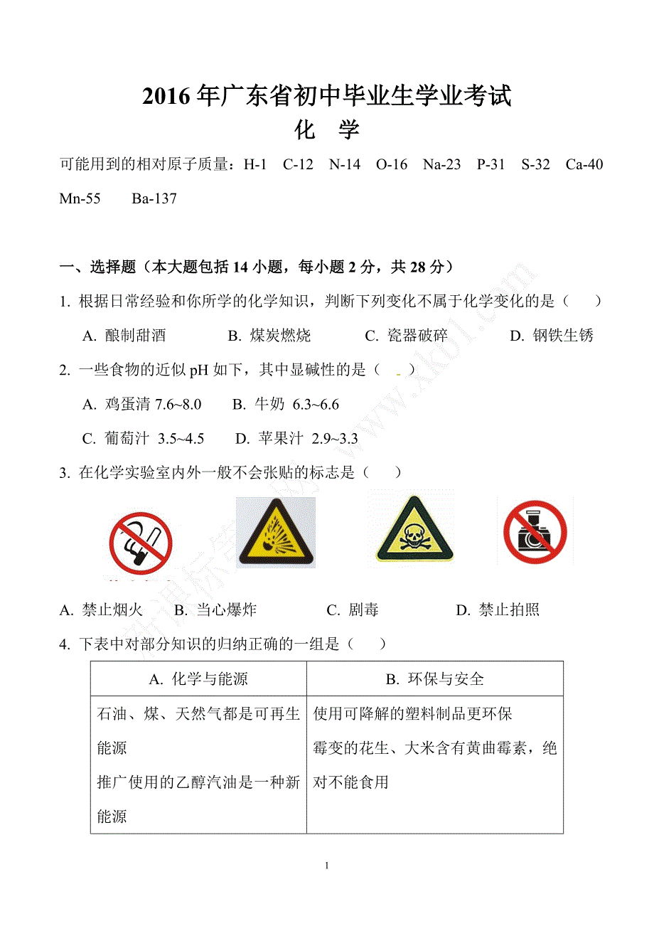 2016年广东广州中考化学试题及答案_第1页