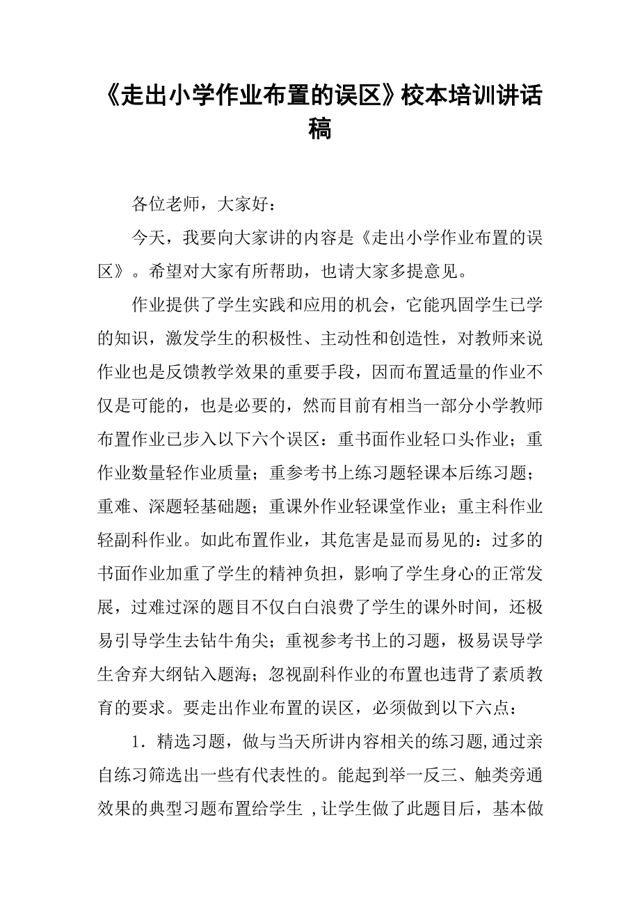 《走出小学作业布置的误区》校本培训讲话稿.doc_第1页