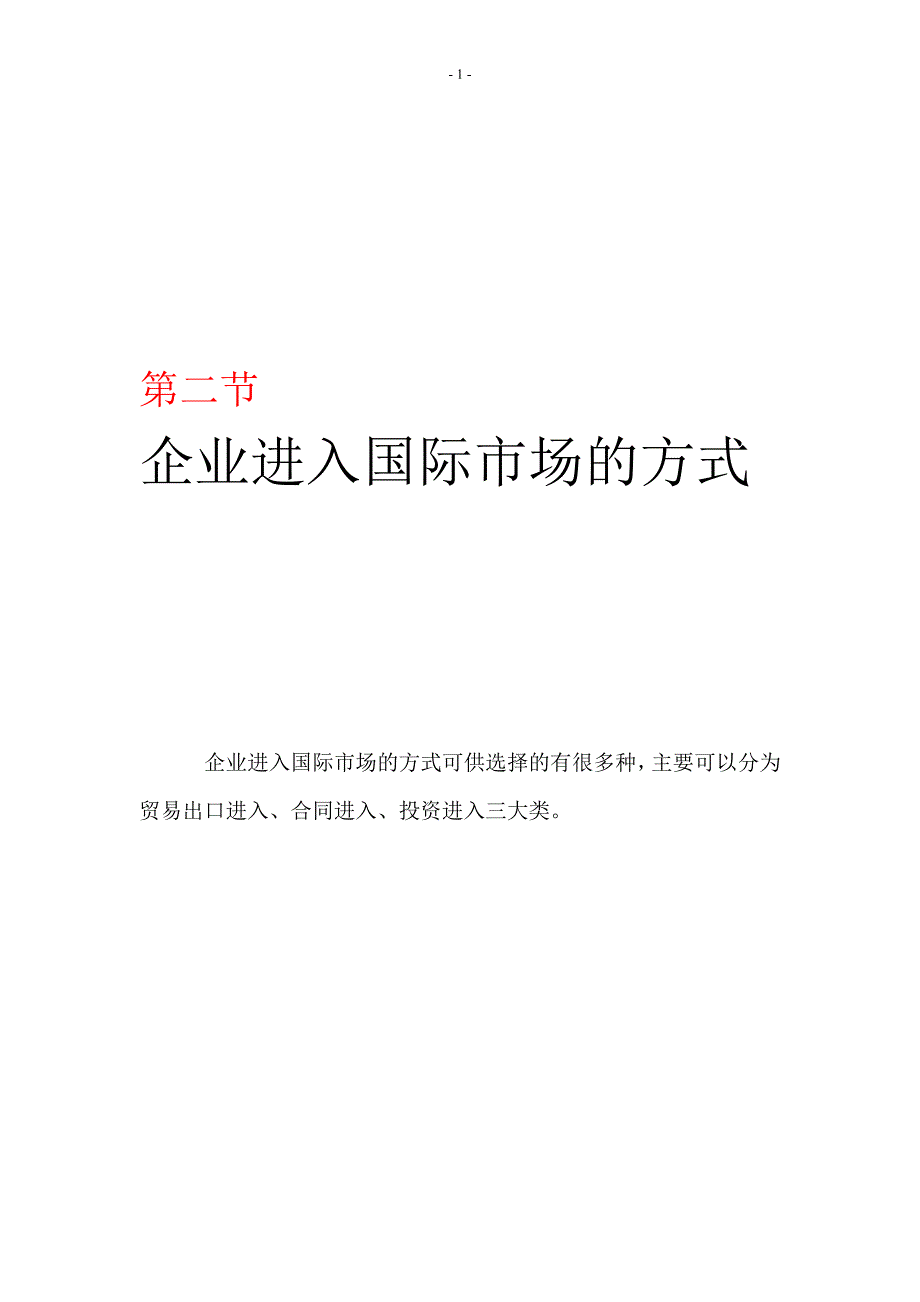 企业进入国际化的方式_第1页