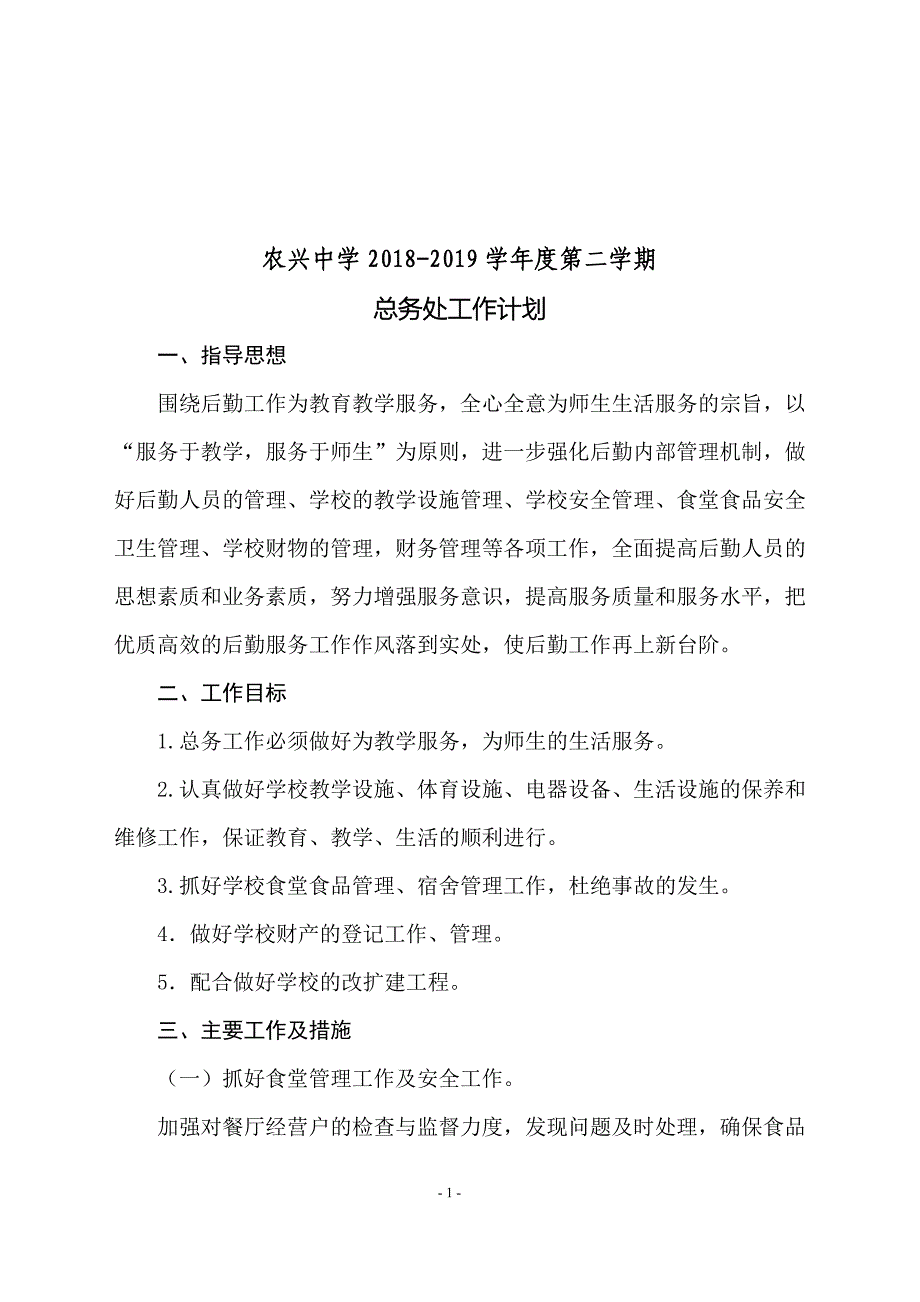 农兴中学2018-2019学年度第二学期_第1页