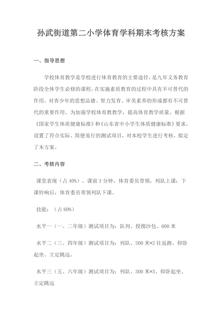 2017年体育学科期末考核方案.doc_第1页