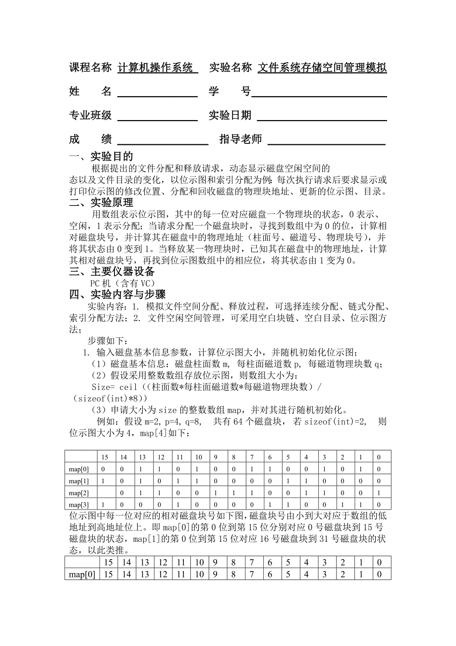 文件系统存储空间管理模拟实验报告要点_第1页