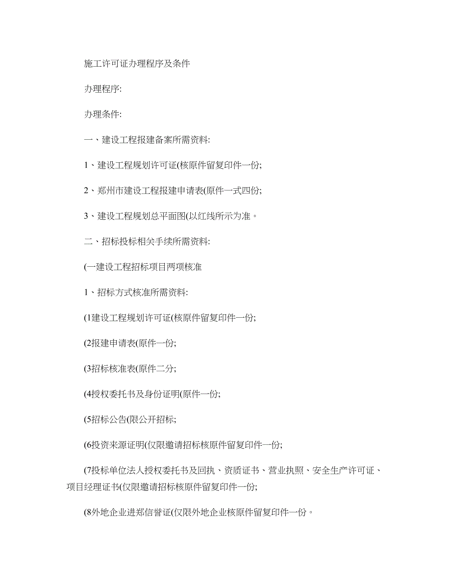 施工许可证办理程序及条件(精)_第1页