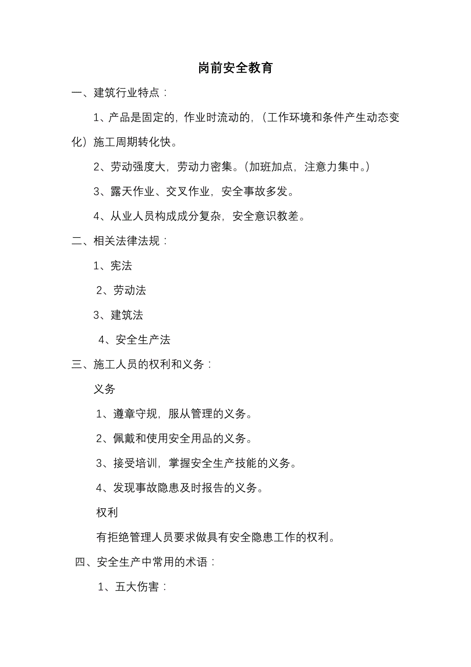 岗前安全教育内容_第1页