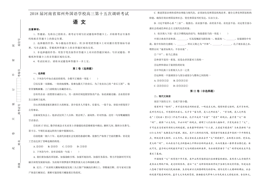 【100所名校】2018届河南省高三第十五次调研考试语文试题(解析版）_第1页