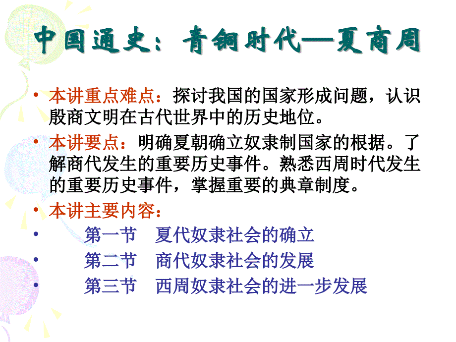 青铜时代——夏商周_第1页