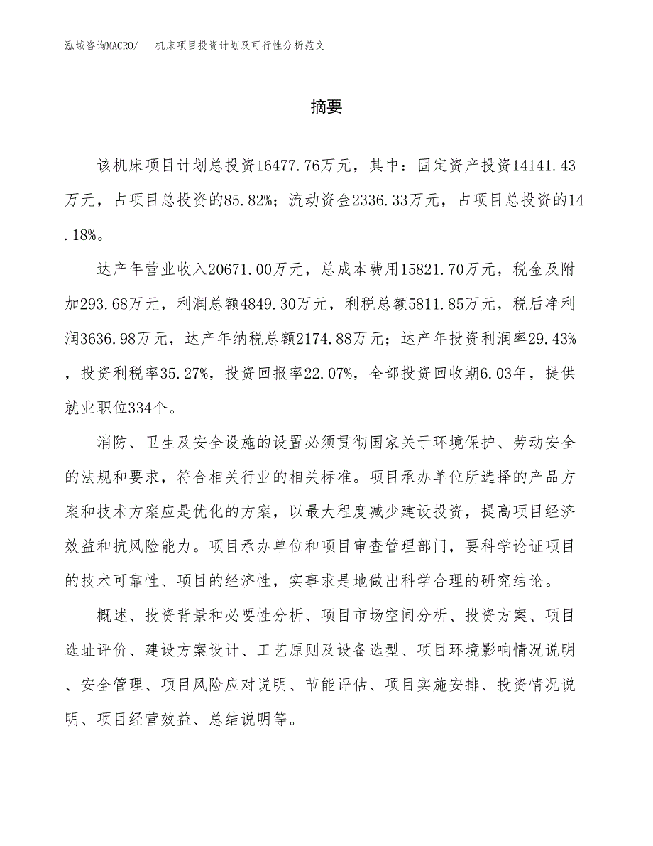 机床项目投资计划及可行性分析范文_第2页