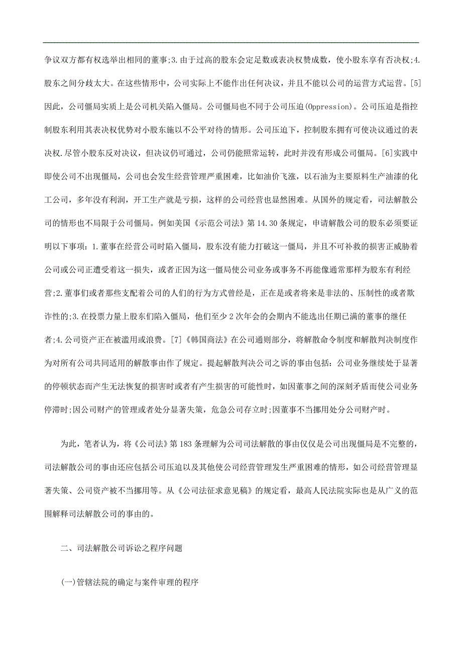 再论证司法解散公司诉讼之规则补遗与_第2页