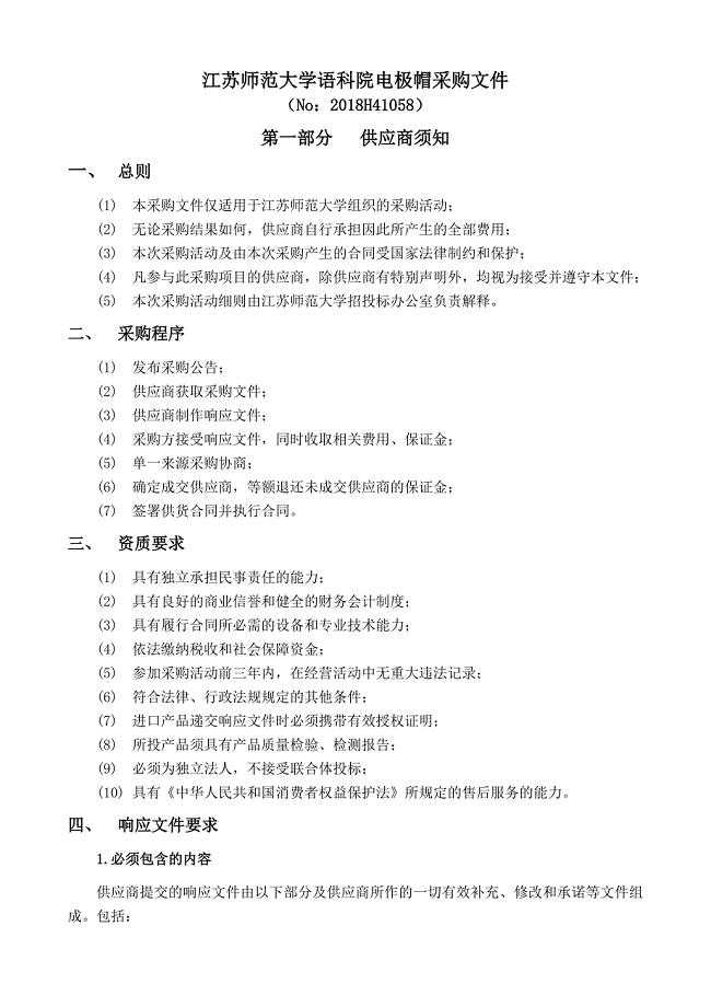 江苏师范大学语科院电极帽采购文件