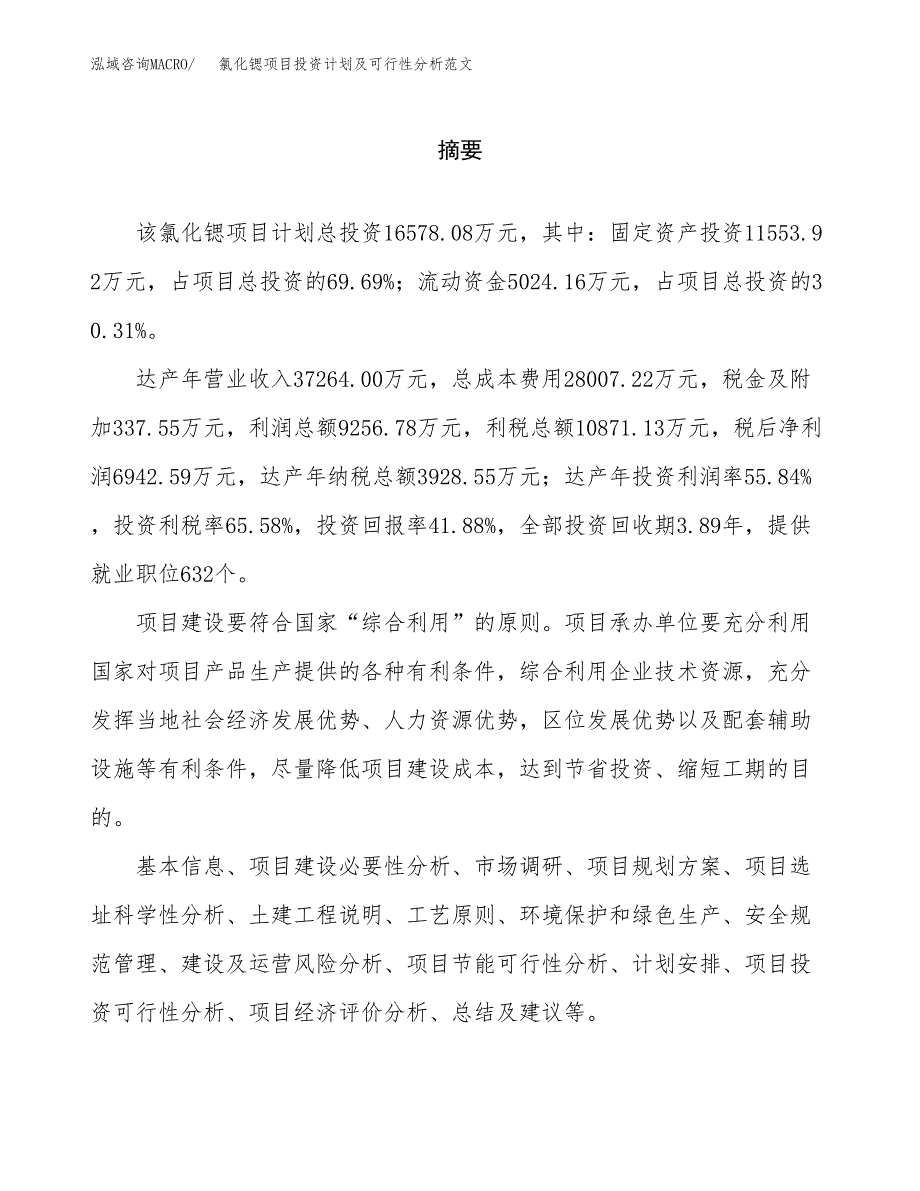 氯化锶项目投资计划及可行性分析范文_第2页