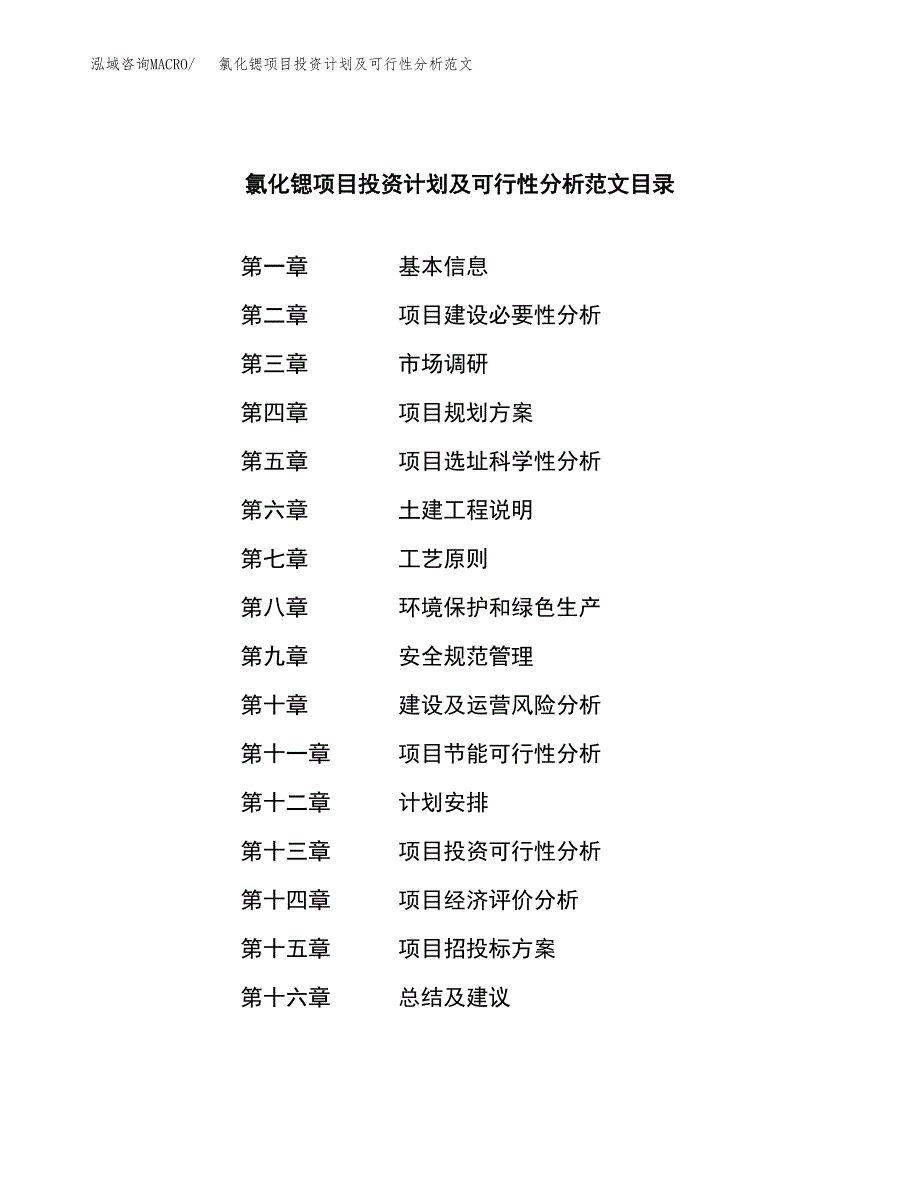 氯化锶项目投资计划及可行性分析范文_第3页