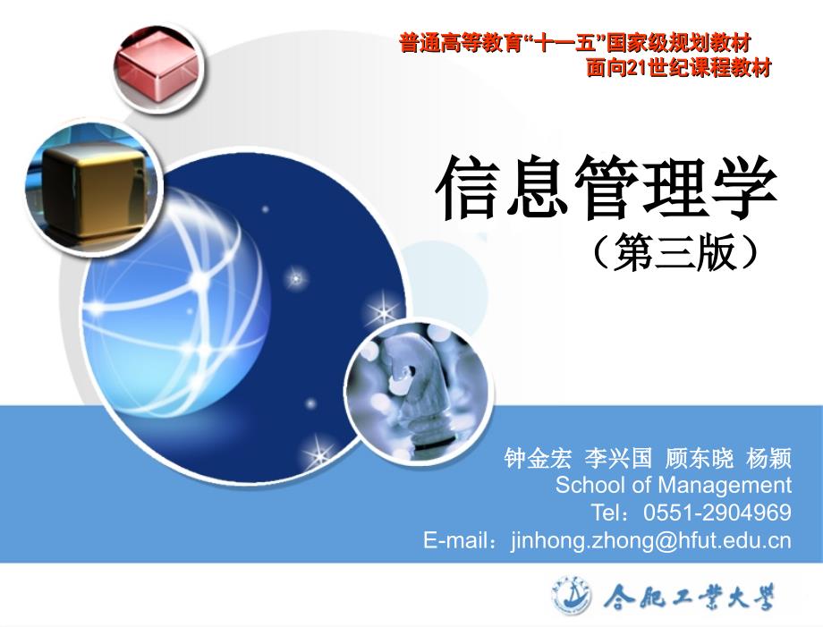 信息管理学第三版李兴国V3IM05信息管理领导_第1页