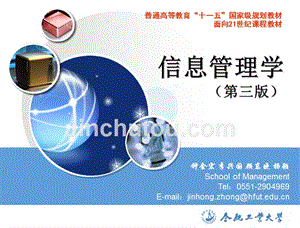信息管理学第三版李兴国V3IM05信息管理领导