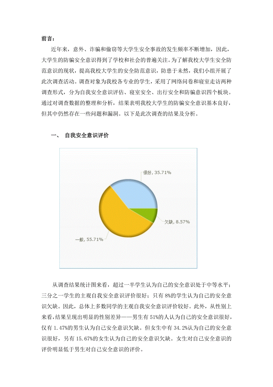 毛概社会调查-大学生防范意识(DOC)_第2页