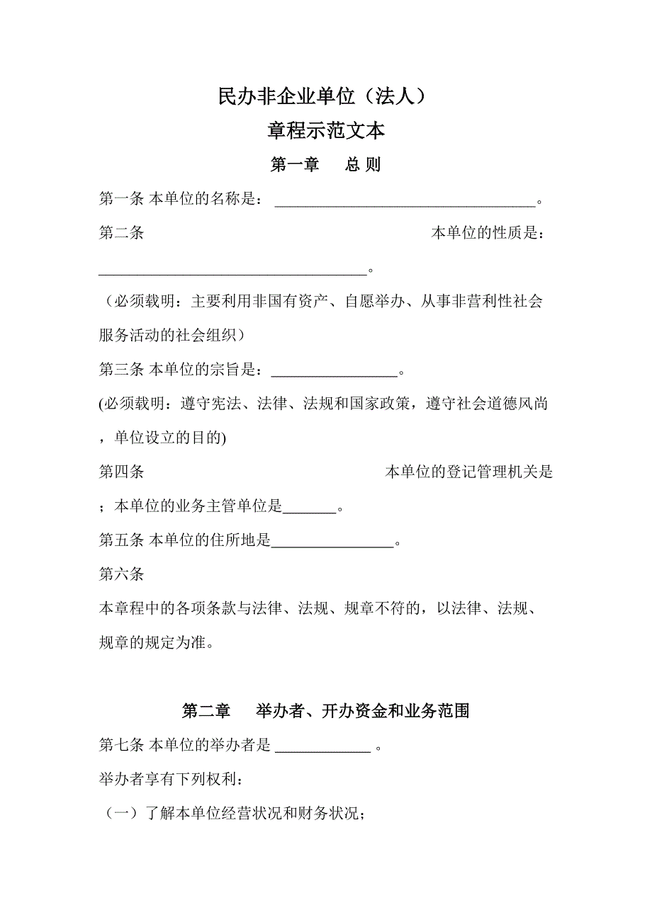 民办非企业法人章程示范文本_第1页