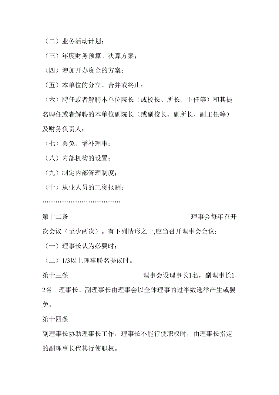 民办非企业法人章程示范文本_第3页