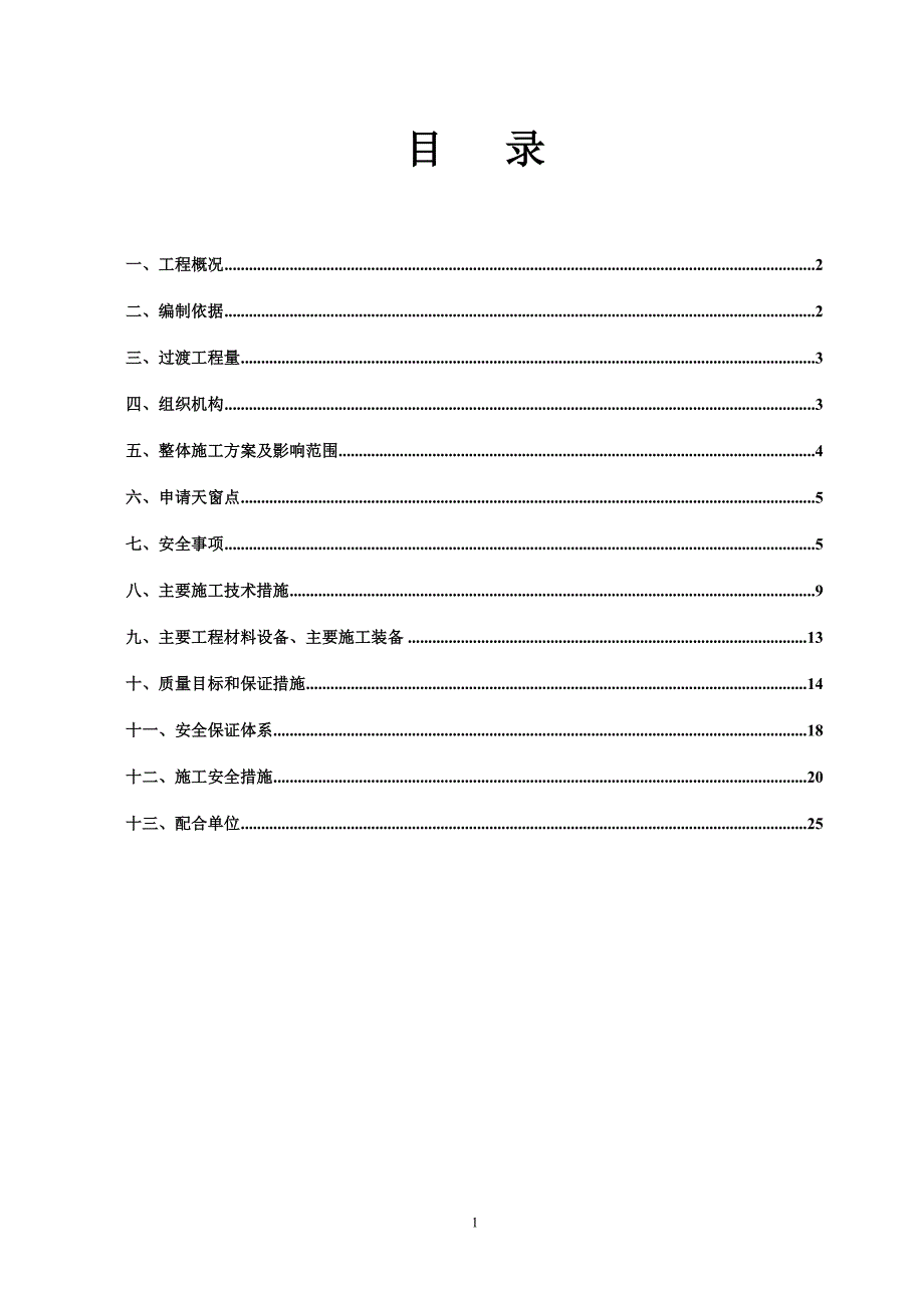 接触网配合既有线拨移施工过渡方案_第1页