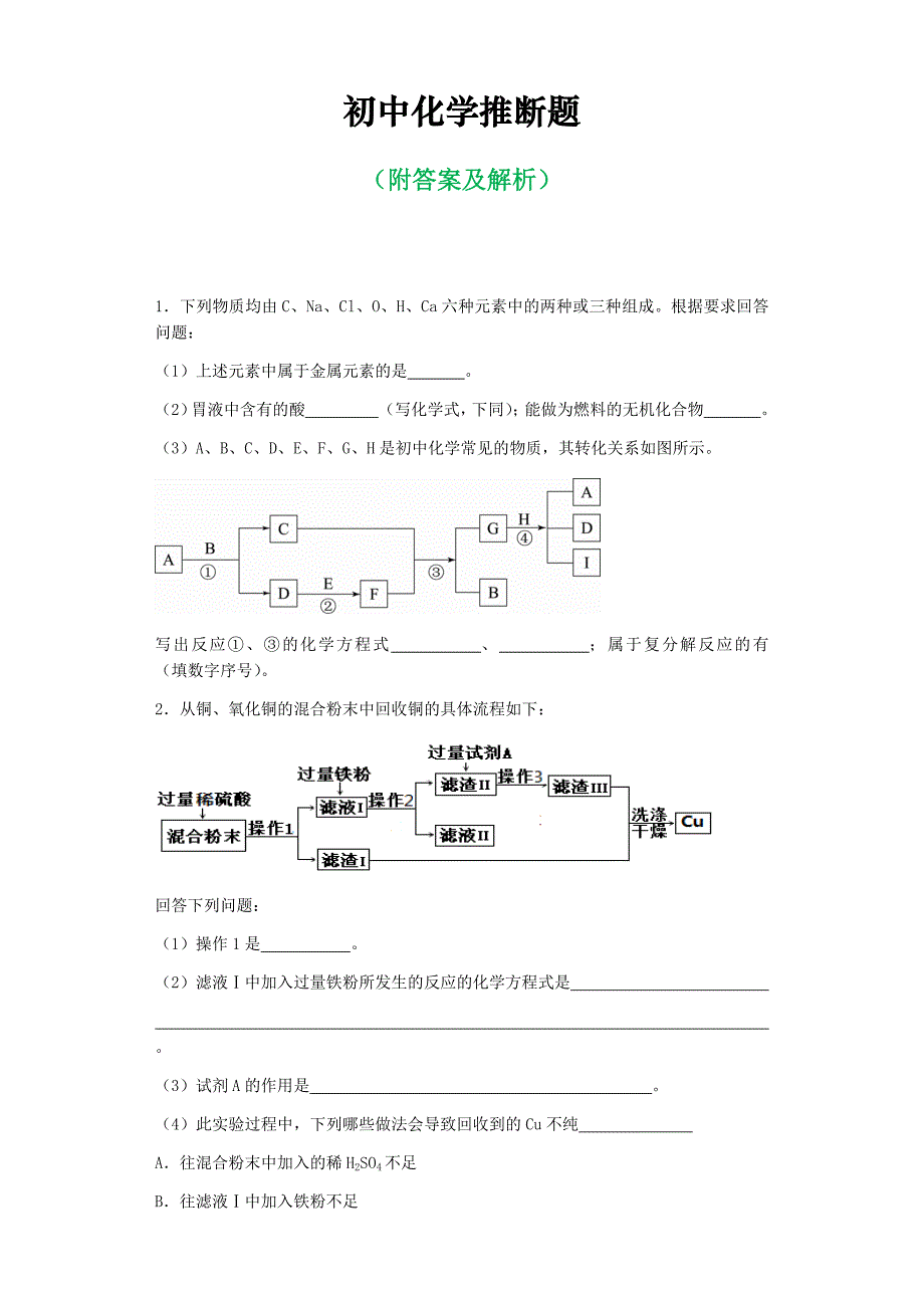 2016初中化学推断题各题型汇总_第1页