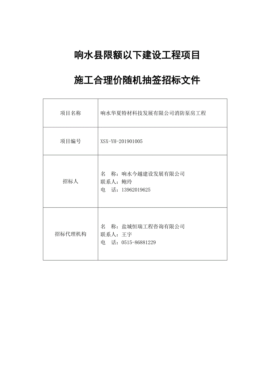 响水华夏特材科技发展有限公司消防泵房工程随机抽签招标文件（定稿）_第1页