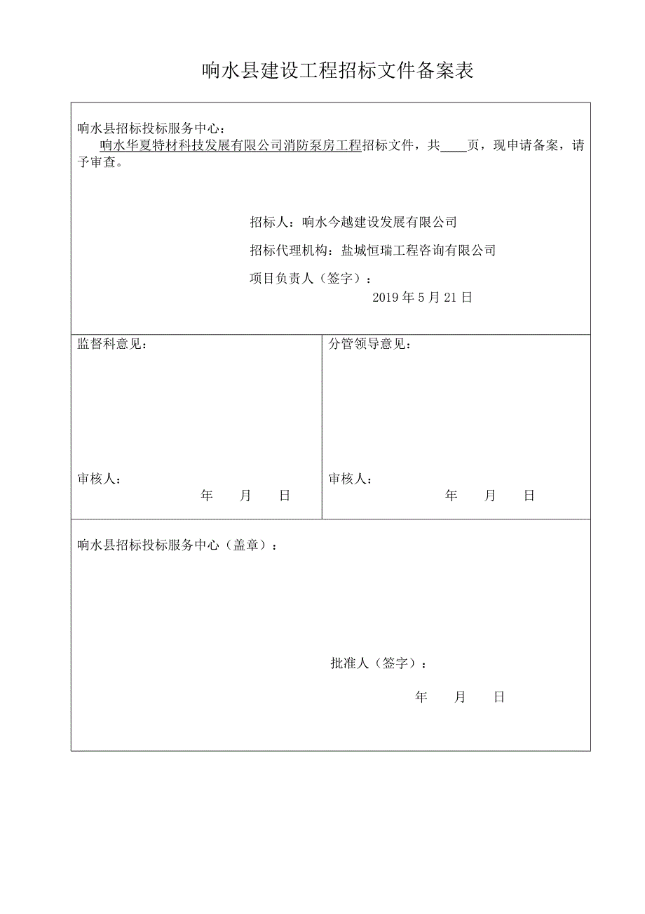 响水华夏特材科技发展有限公司消防泵房工程随机抽签招标文件（定稿）_第2页