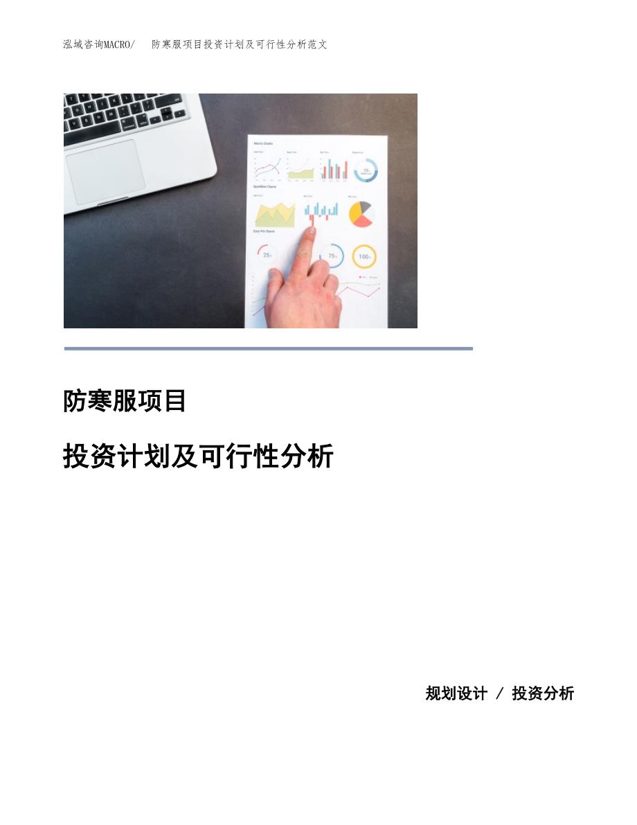 防寒服项目投资计划及可行性分析范文_第1页