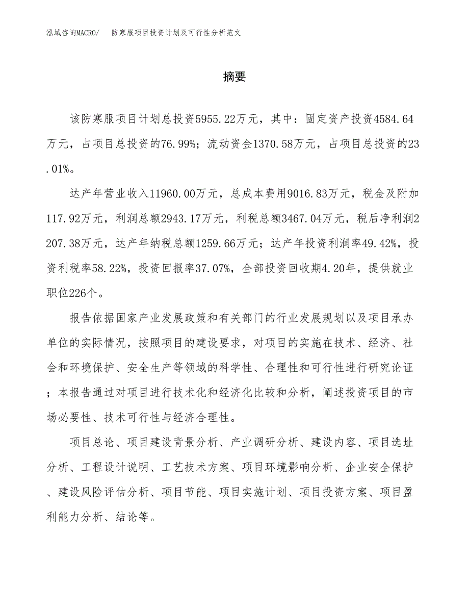 防寒服项目投资计划及可行性分析范文_第2页