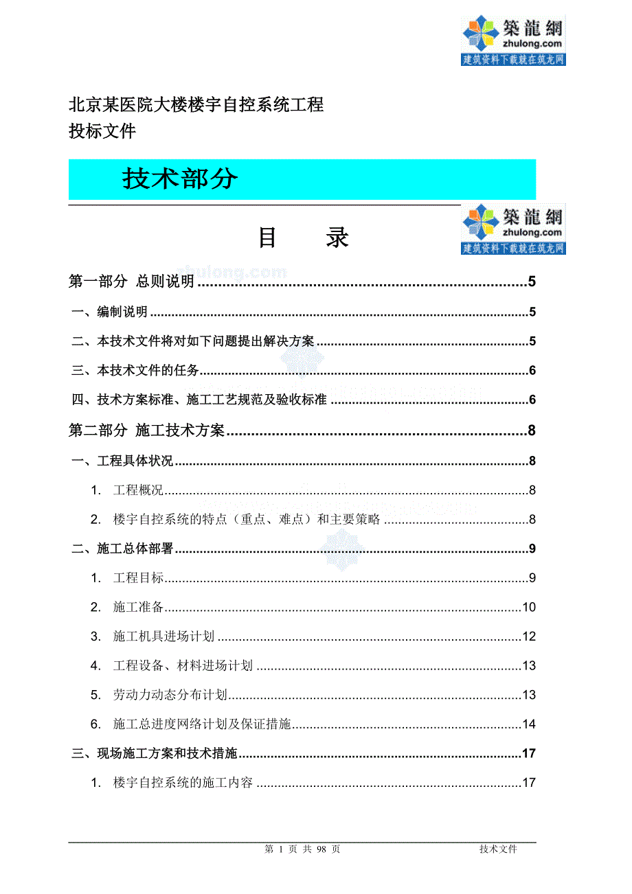 北京某医院楼宇自控系统施工组织设计-secret_第1页