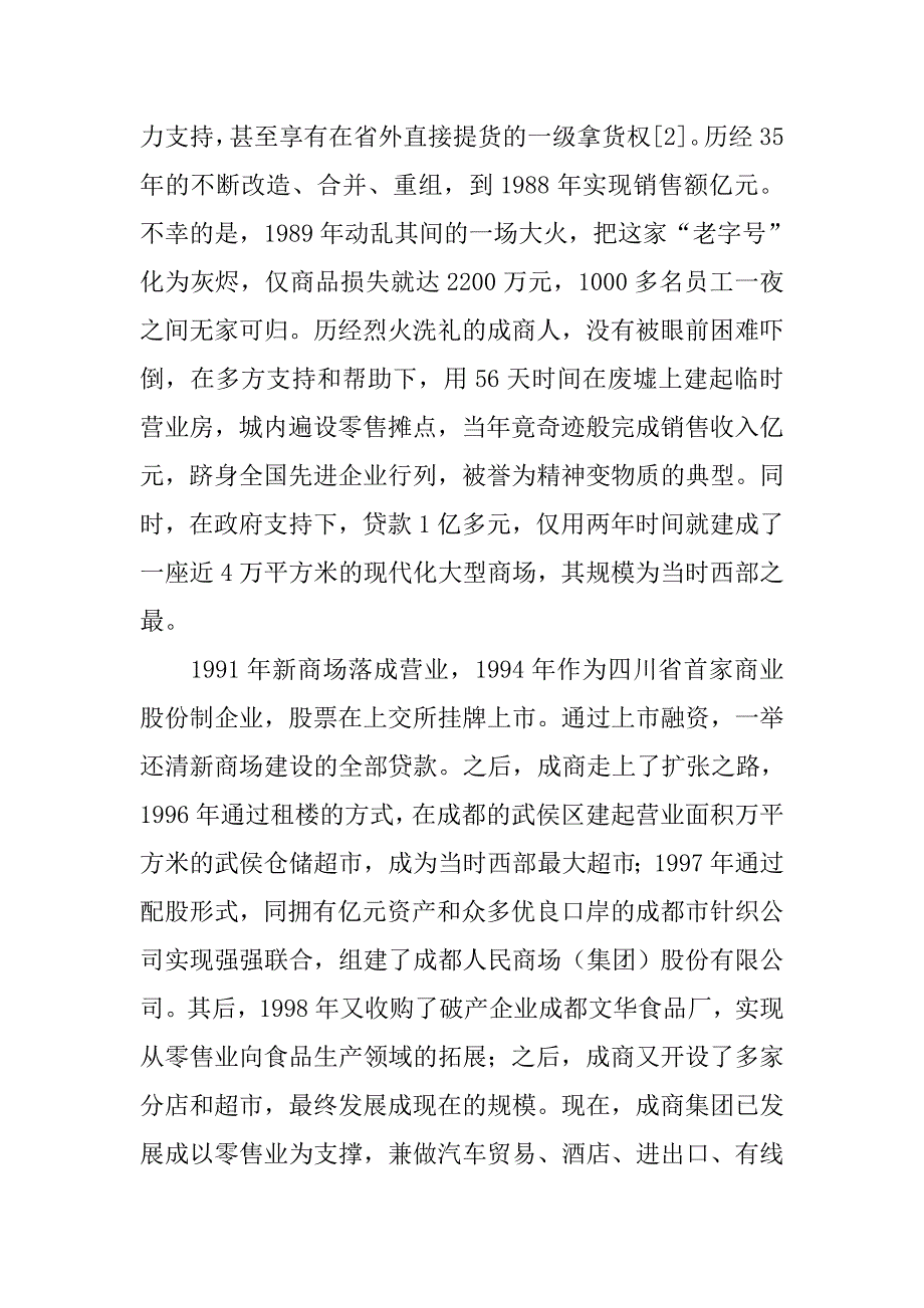 关于成商集团以“保住面，主攻点”为发展战略的经济学分析.doc_第2页