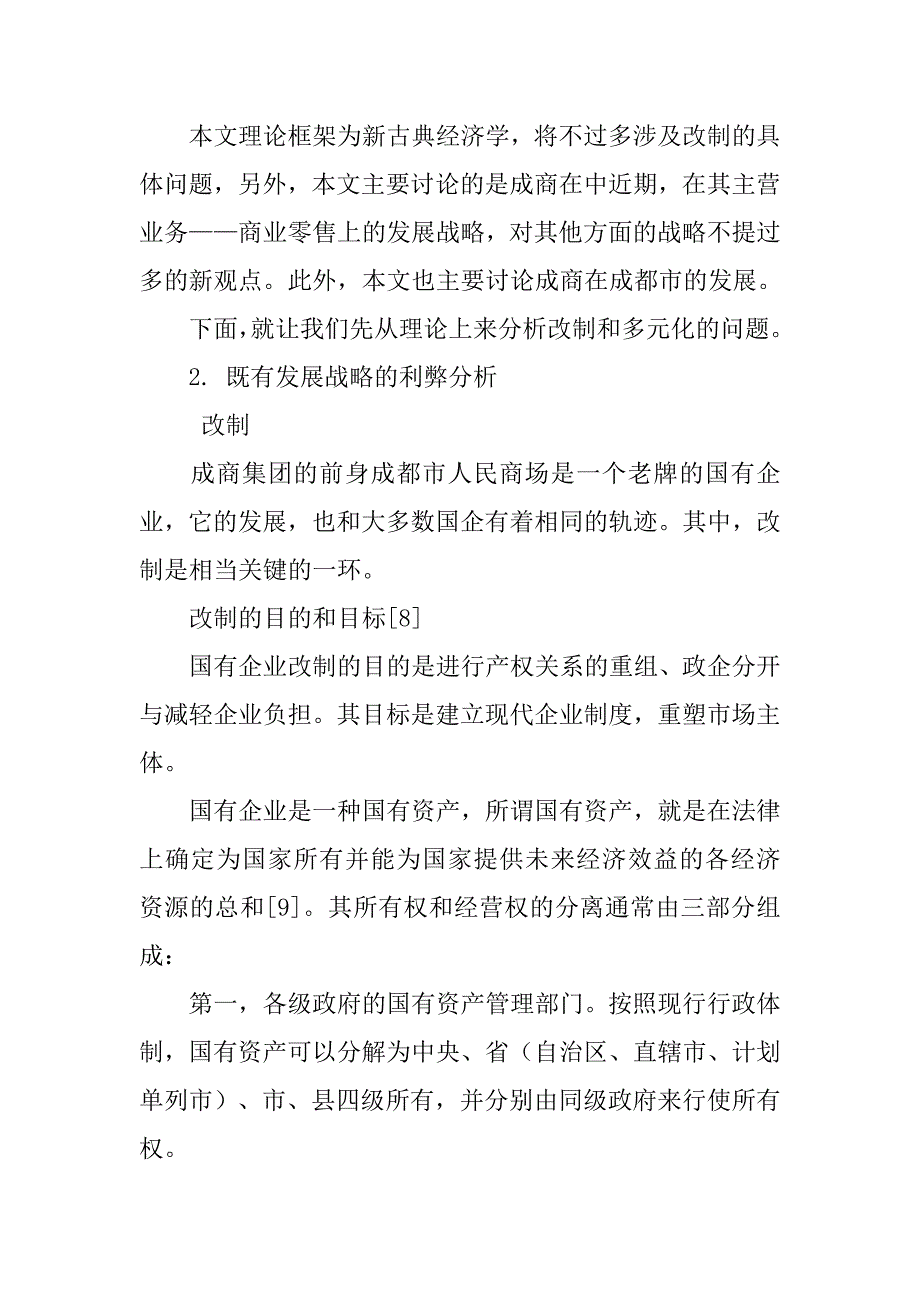 关于成商集团以“保住面，主攻点”为发展战略的经济学分析.doc_第4页