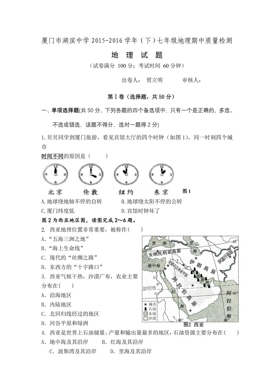 福建省2015七年级下学期期中考试地理试题_第1页