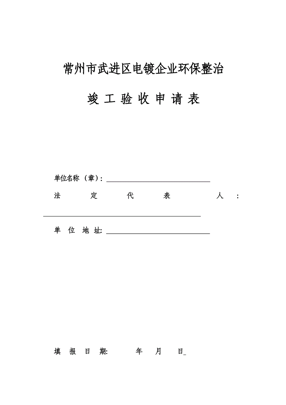 武进区电镀行业专项整治_第1页