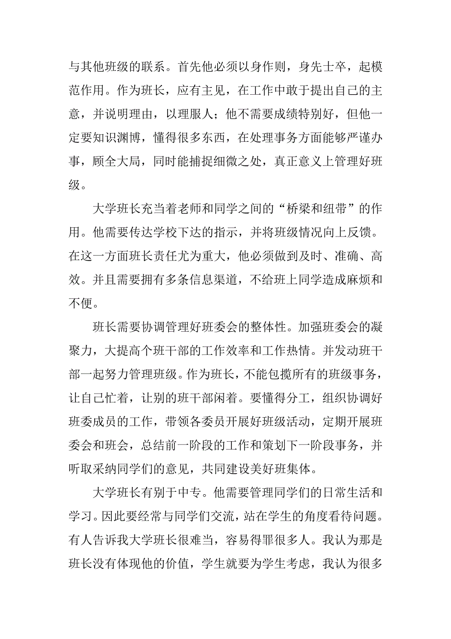 竞聘演讲稿：大学班长 .doc_第2页