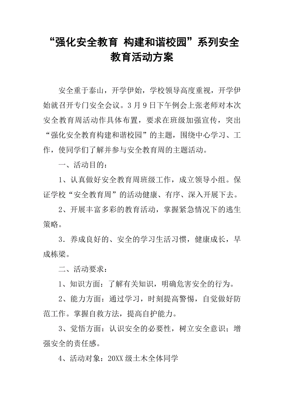 “强化安全教育 构建和谐校园”系列安全教育活动方案.doc_第1页