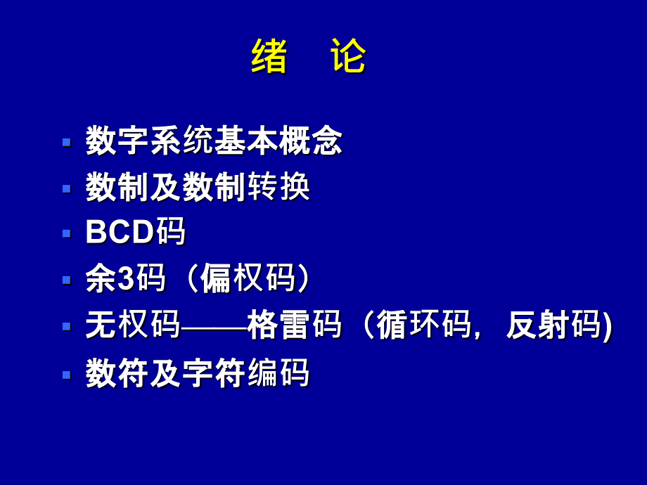 五版数字电子技术课件01绪论&数制和码制_第4页