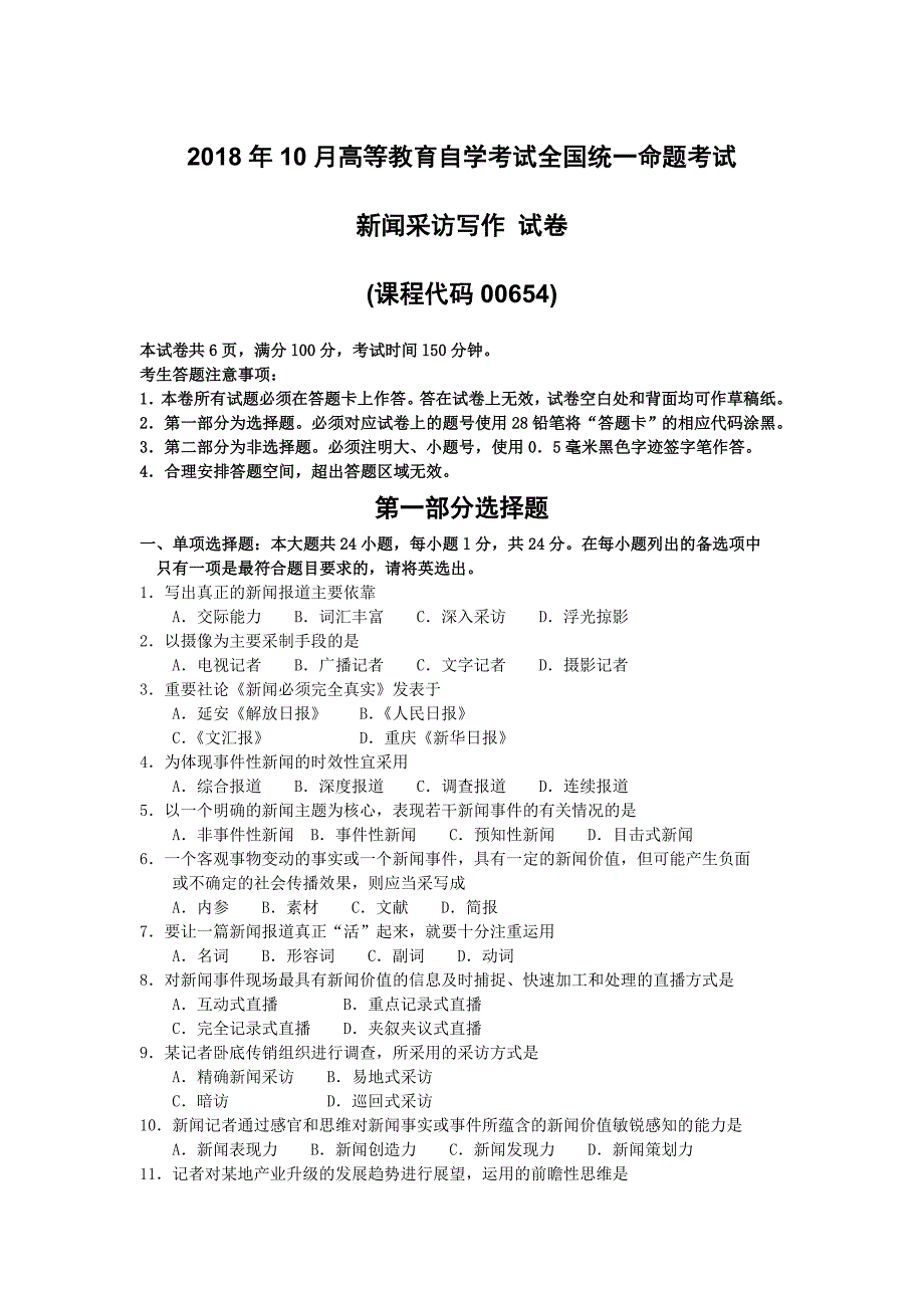 2018年10月自考00654新闻采访写作试卷及答案_第1页