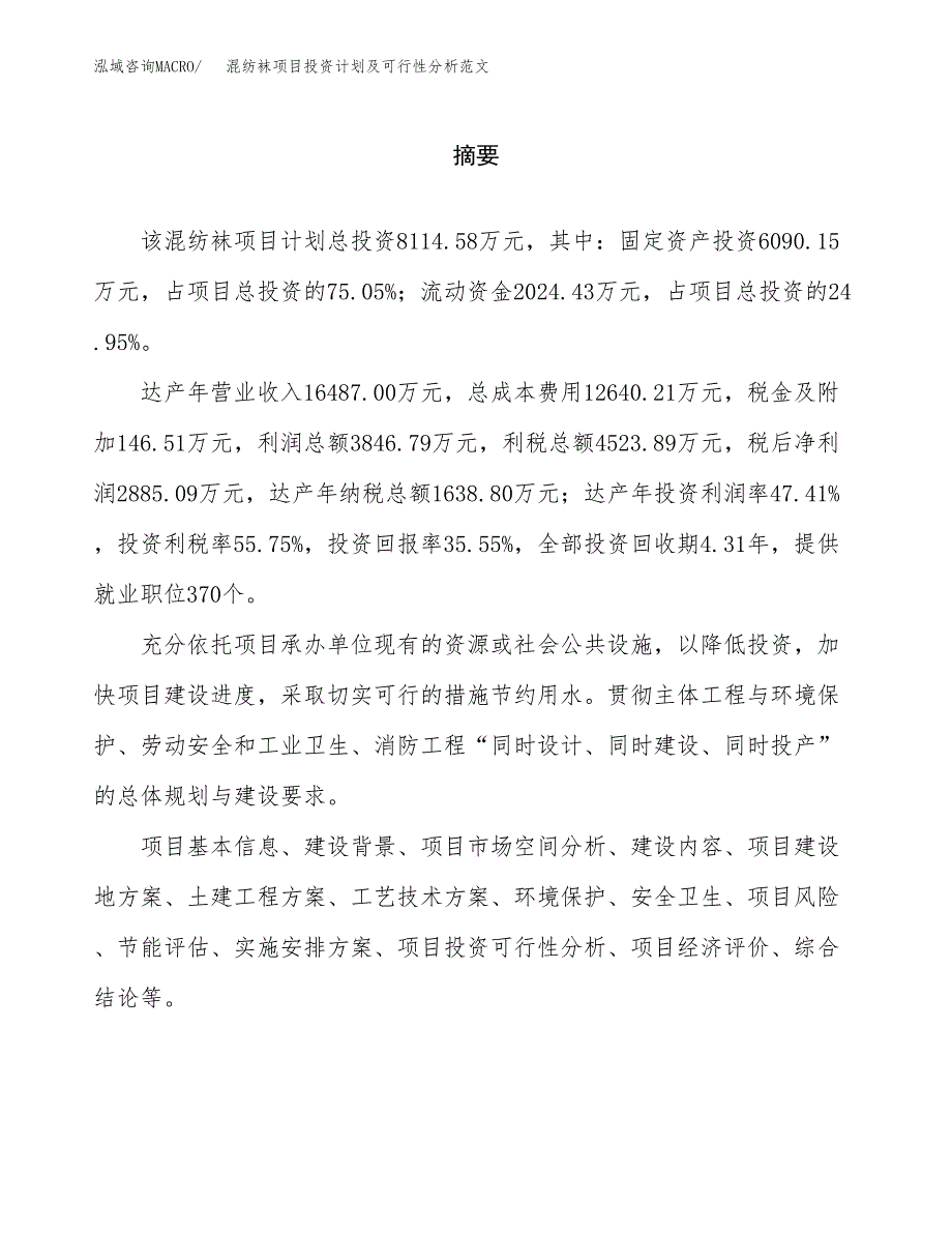 混纺袜项目投资计划及可行性分析范文_第2页