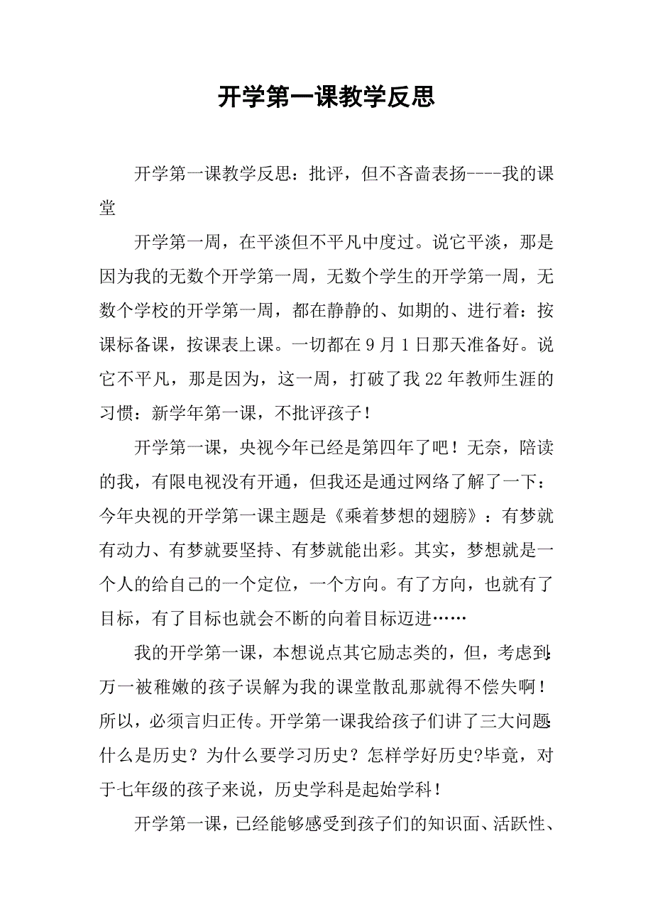 开学第一课教学反思 .doc_第1页