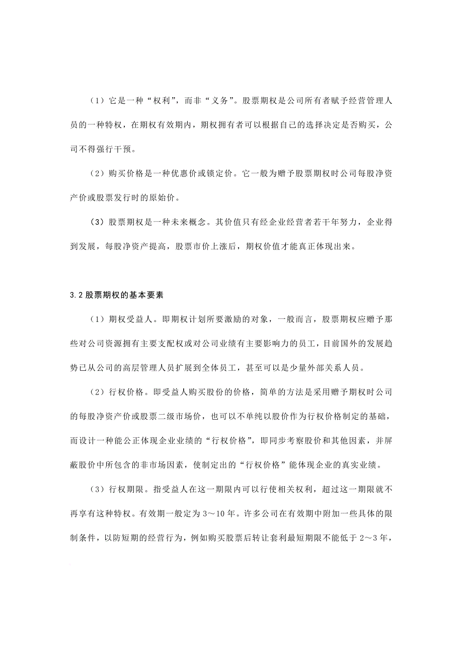 股票期权的激励原理及其实施_第4页