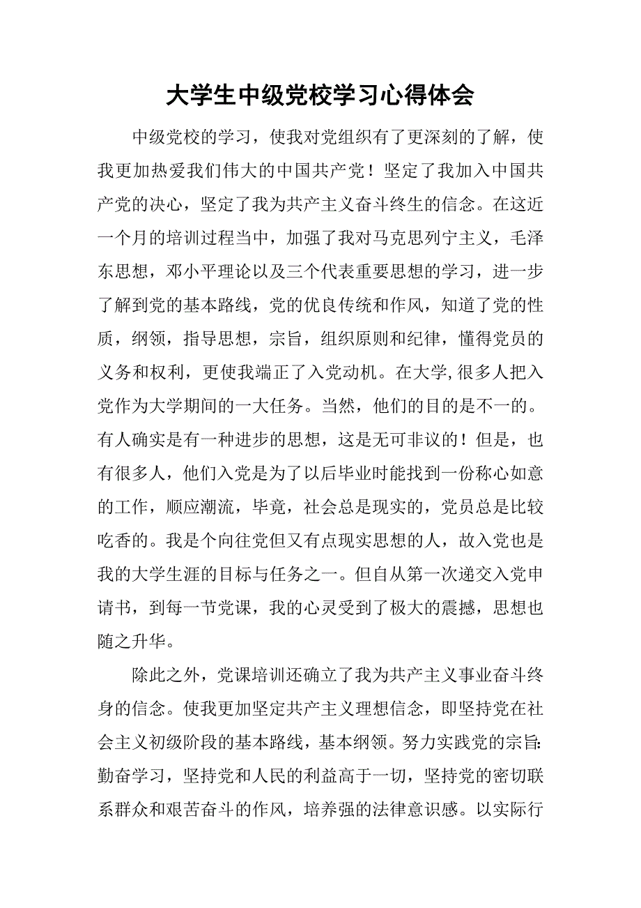 大学生中级党校学习心得体会.doc_第1页