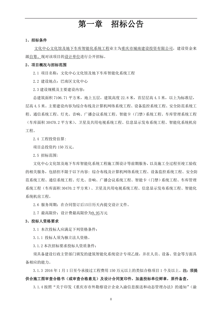 文化中心文化馆及地下车库智能化系统工程设计第二次_第3页